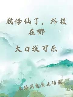 我修仙了，外挂在哪