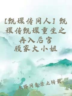 [甄嬛传同人] 甄嬛传甄嬛重生之再入后宫