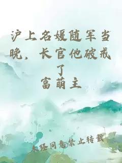 沪上名媛随军当晚，长官他破戒了