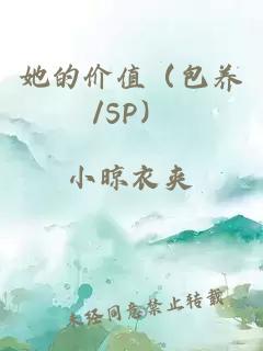 她的价值（包养/SP）