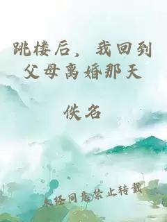 跳楼后，我回到父母离婚那天