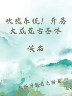 吹嘘系统！开局大成荒古圣体