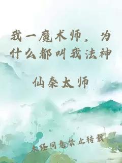 我一魔术师，为什么都叫我法神