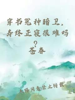 穿书冤种暗卫，寿终正寝很难吗？