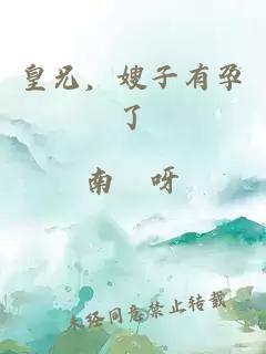 皇兄，嫂子有孕了