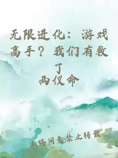 无限进化：游戏高手？我们有救了