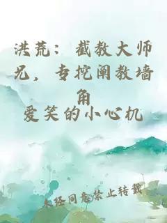 洪荒：截教大师兄，专挖阐教墙角
