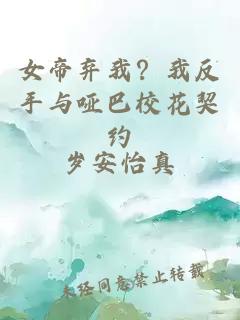 女帝弃我？我反手与哑巴校花契约
