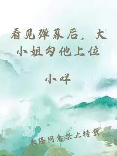 看见弹幕后，大小姐勾他上位