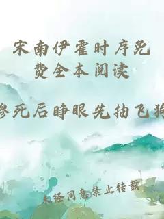 宋南伊霍时序免费全本阅读