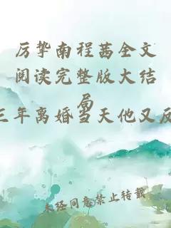 厉挚南程茜全文阅读完整版大结局