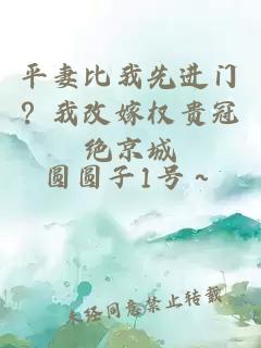 平妻比我先进门？我改嫁权贵冠绝京城