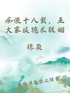 痴傻十八载，五大家族跪求联姻