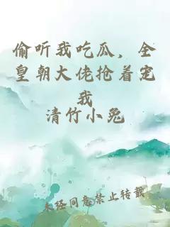 偷听我吃瓜，全皇朝大佬抢着宠我