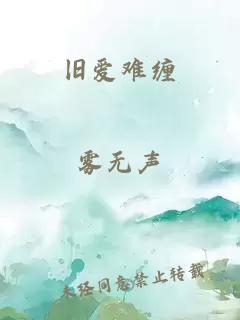 旧爱难缠
