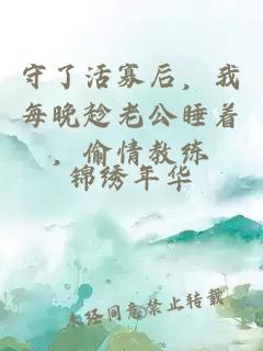 守了活寡后，我每晚趁老公睡着，偷情教练