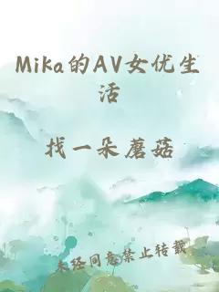 Mika的AV女优生活
