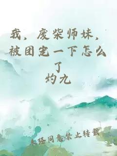 我，废柴师妹，被团宠一下怎么了
