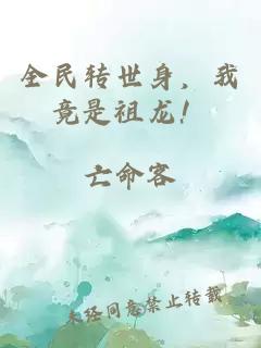 全民转世身，我竟是祖龙！