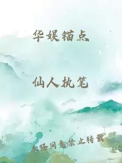 华娱锚点
