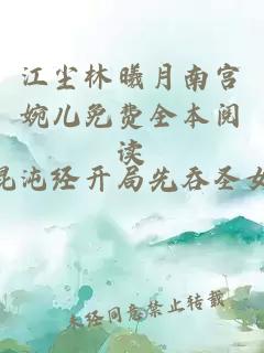 江尘林曦月南宫婉儿免费全本阅读