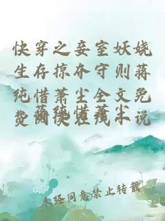 快穿之妾室妖娆生存掠夺守则蒋纯惜萧尘全文免费阅读在线小说