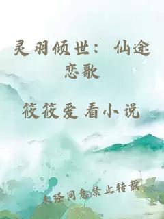 灵羽倾世：仙途恋歌