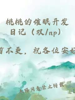 桃桃的催眠开发日记（双/np）