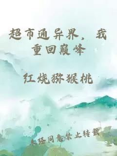 超市通异界，我重回巅峰