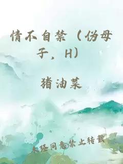 情不自禁（伪母子，H）