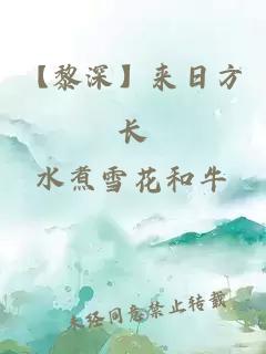 【黎深】来日方长