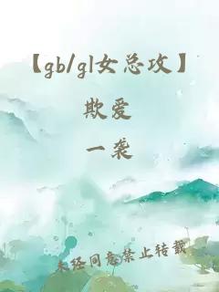 【gb/gl女总攻】欺爱
