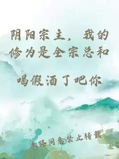 阴阳宗主，我的修为是全宗总和