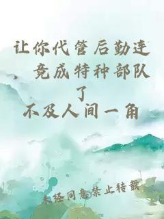 让你代管后勤连，竟成特种部队了