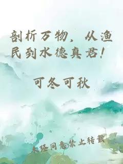 剖析万物，从渔民到水德真君！