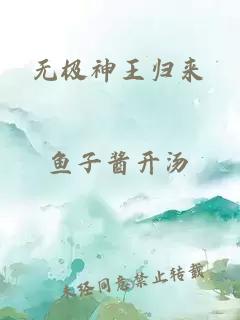 无极神王归来