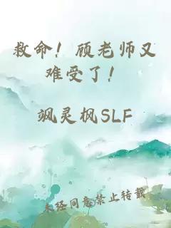 救命！顾老师又难受了！