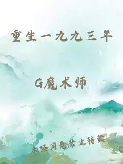 重生一九九三年