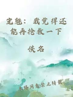 宠魅：我觉得还能再抢救一下