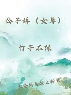 公子娇（女尊）
