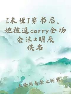 [末世]穿书后，她被迫carry全场余沫*明辰