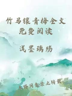 竹马镶青梅全文免费阅读